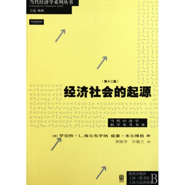 正版书籍】经济社会的起源海尔布罗纳米尔博格著李陈华许敏兰译上海人民出版社9787543217416