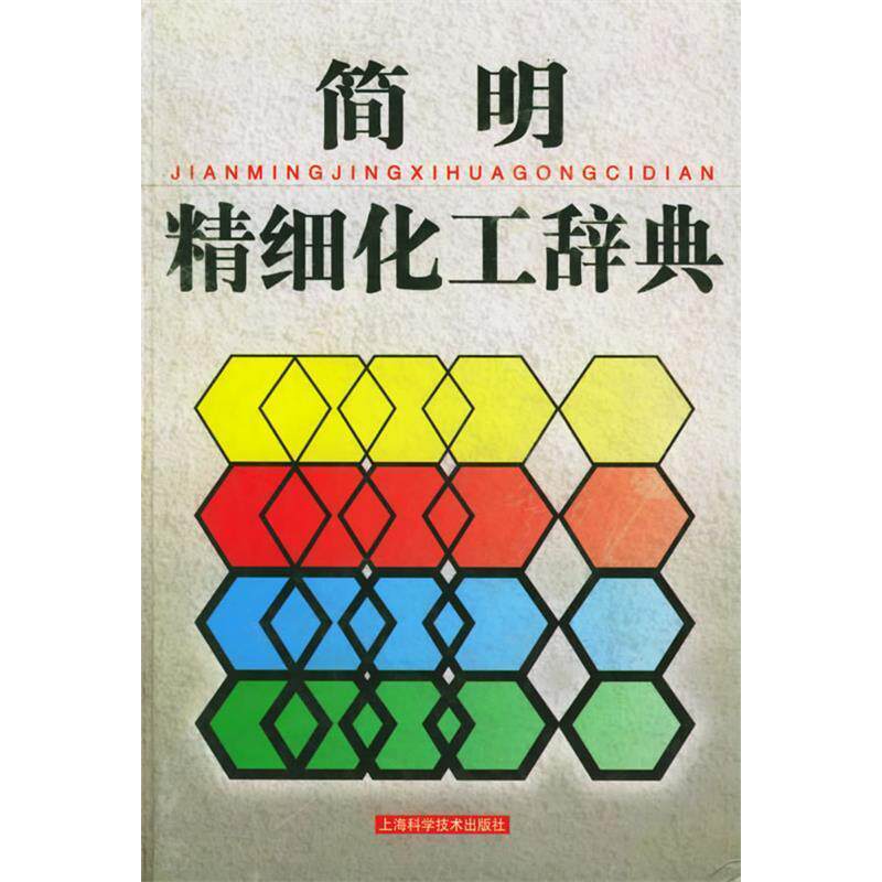 【保正版】简明精细化工辞典徐如人主上海科学技术出版社
