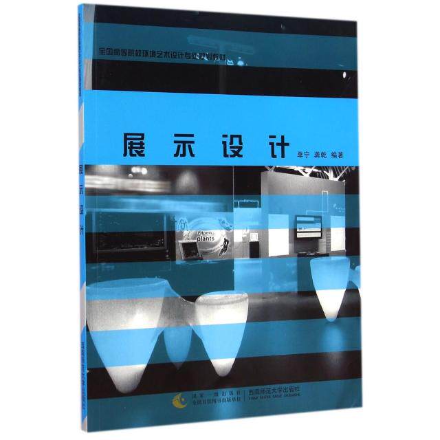 【正版图书】展示设计全国高等院校环境艺术设计专业规划教材单宁龚乾艺术书西南师范大学出版社