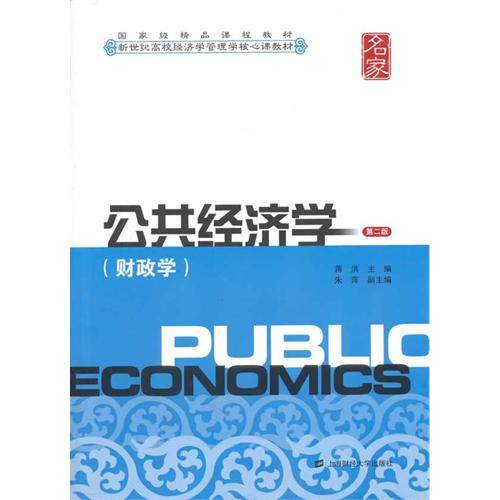 【正版书籍】公共经济学 蒋洪 上海财经大学出版社