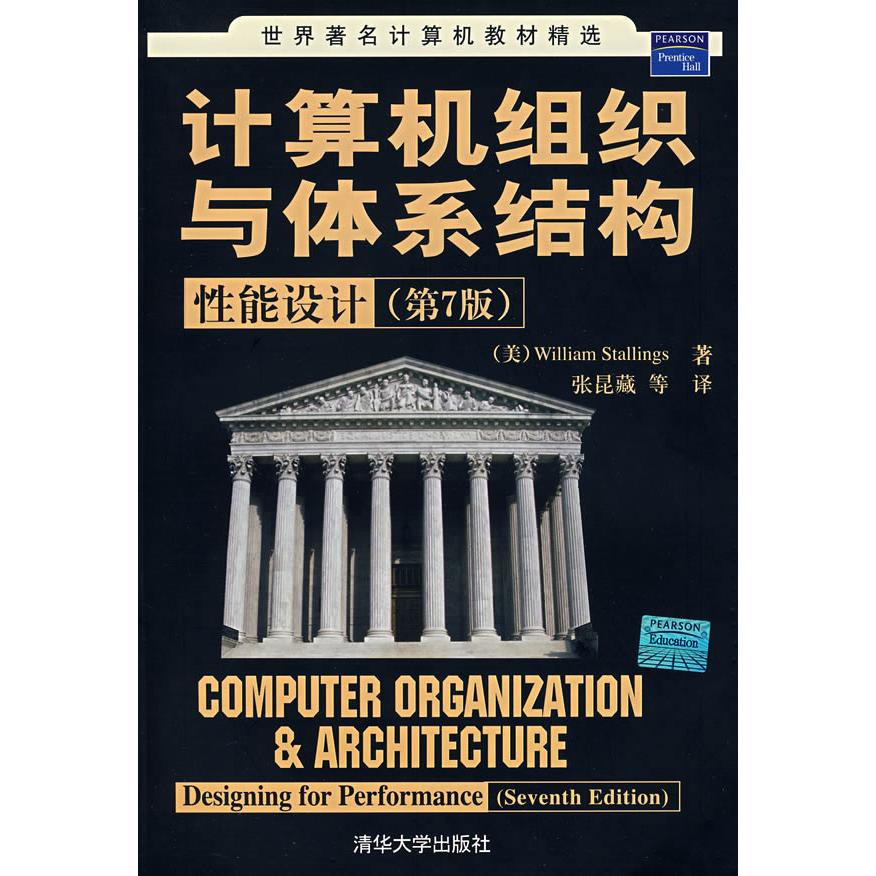 【正版书籍】计算机组织与体系结构WilliamStallings著张昆藏译清华大学出版社9787302124443