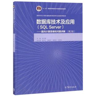【正版图书】数据库技术及应用SL9787040494594陈立潮高等教育出版社