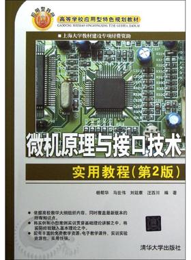 正版书籍】微机原理与接口技术实用教程杨帮华马世伟刘廷章著清华大学出版社9787302299110