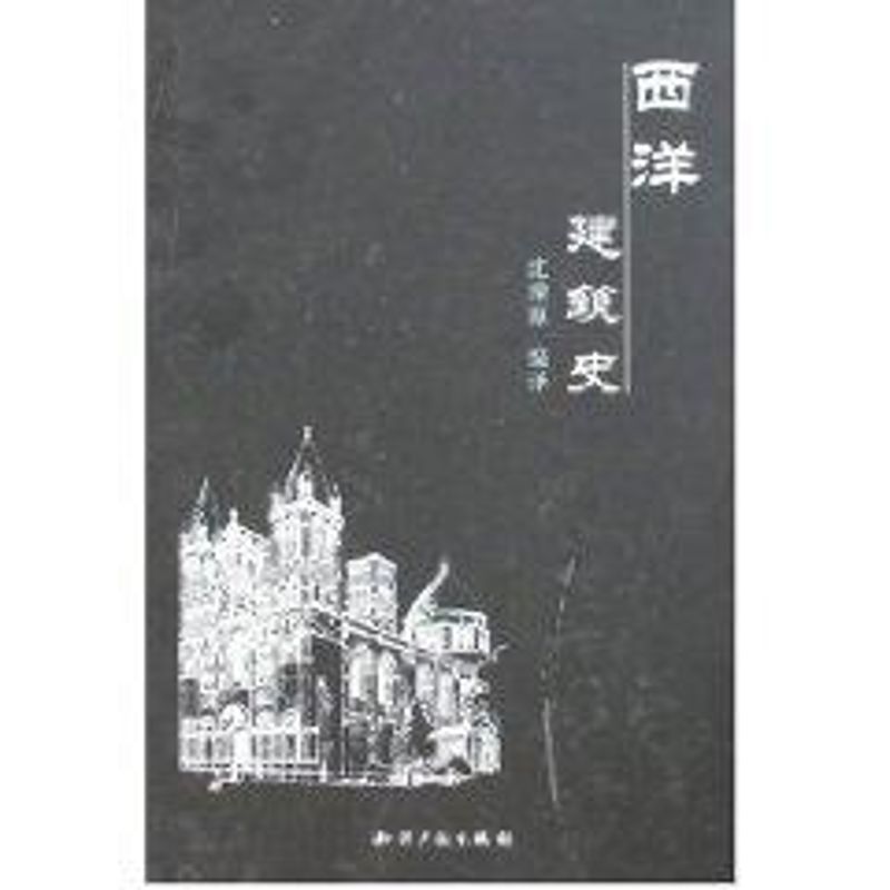 【正版书籍】西洋建筑史沈理源著清校水利水电出版社