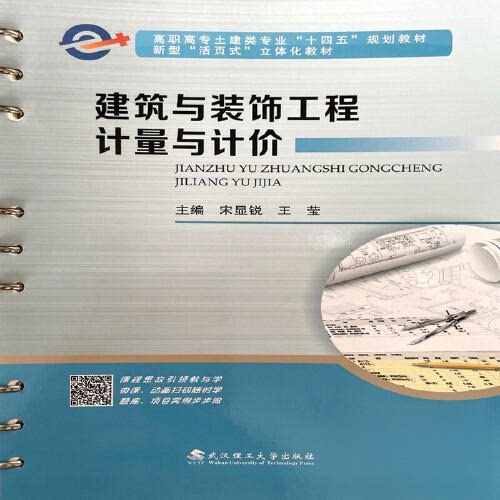 【正版书籍】建筑与装饰工程计量与计价宋显锐王莹武汉理工大学出版社9787562965244