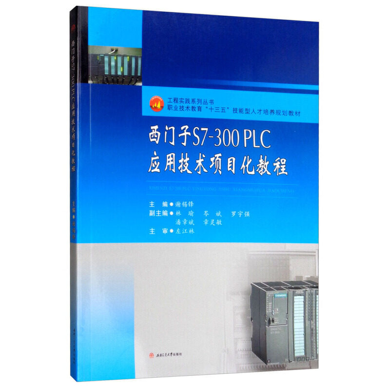 【正版书籍】西门子S7300PLC应用技术项目化教程谢锡锋谢锡锋成都西南交大出版社