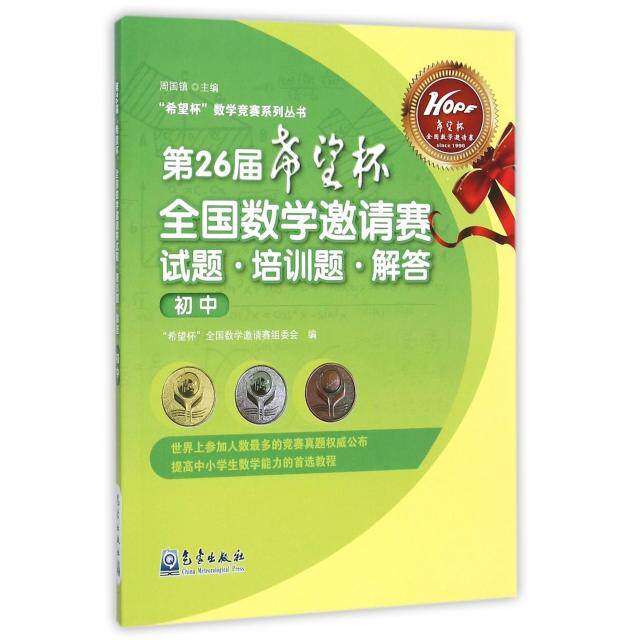 【正版书籍】第26届希望杯全国数学邀请赛试题培训题解答周国镇希望杯全国数学邀请赛组委会气象出版社9787502962807