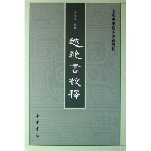 【保正版】越绝书校释编者李步嘉中华书局9787101091182