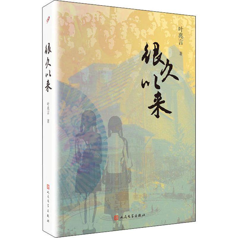 【正版图书】叶兆言秦淮三部曲很久以来叶兆言著人民文学出版社9787020144228