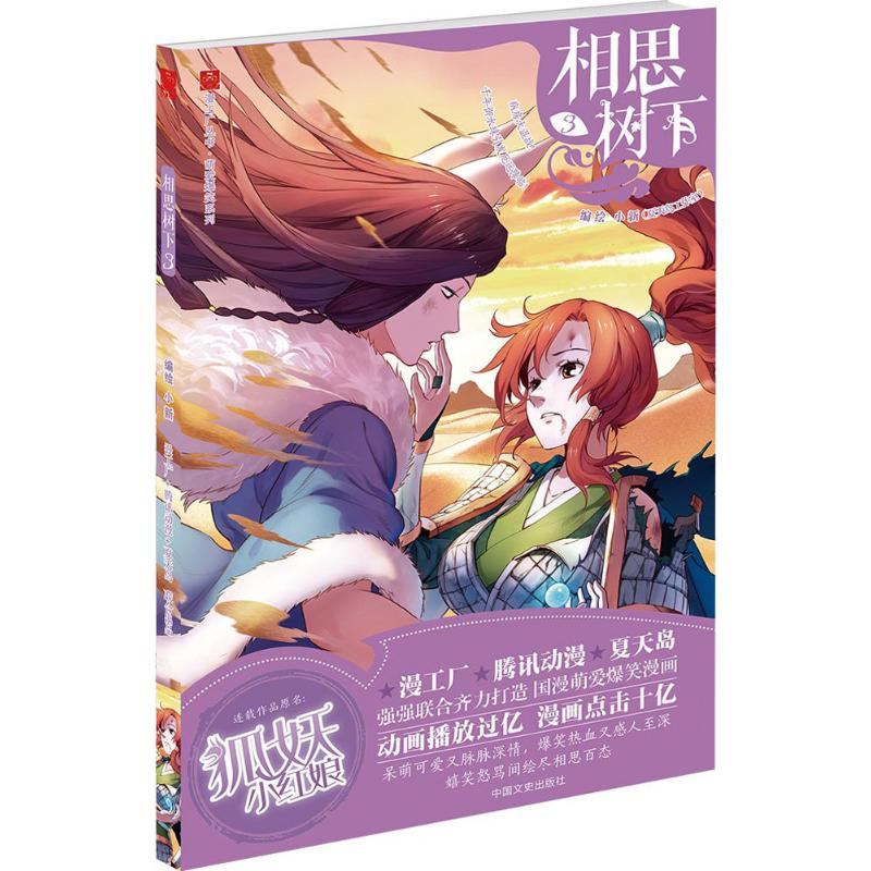 【保正版】相思树下3小新中国文史出版社9787503477485