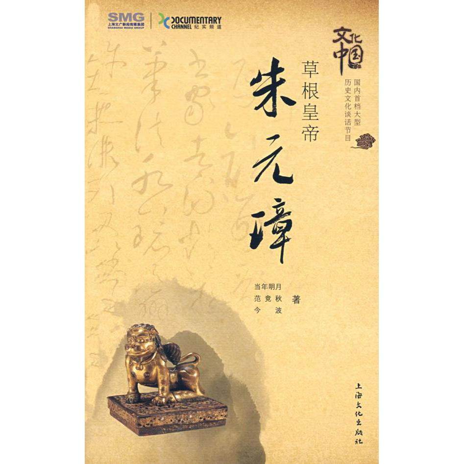 【保正版】草根皇帝朱元璋当年明月范竞秋波海文化出版社9787807403548