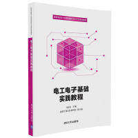 【正版书籍】电工电子基础实践教程朱新芬施竞文黄文彪郑利君清华大学出版社9787302458951