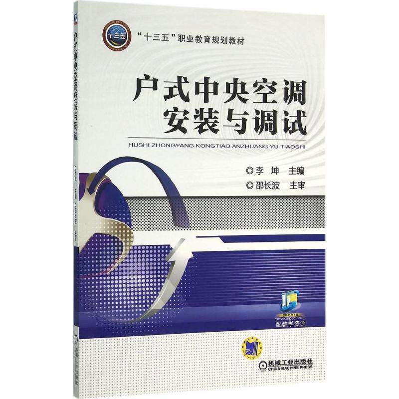 【正版书籍】户式中央空调安装与调试李坤机械工业出版社