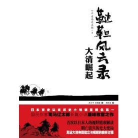 【正版图书】鞑靼风云录大清崛起司马辽太郎高士平孙满绪译重庆出版社9787229014247