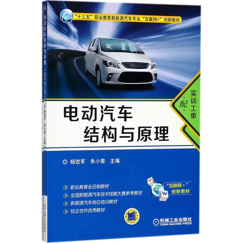 【正版书籍】电动汽车结构与原理杨效军朱小菊机械工业出版社9787111590170