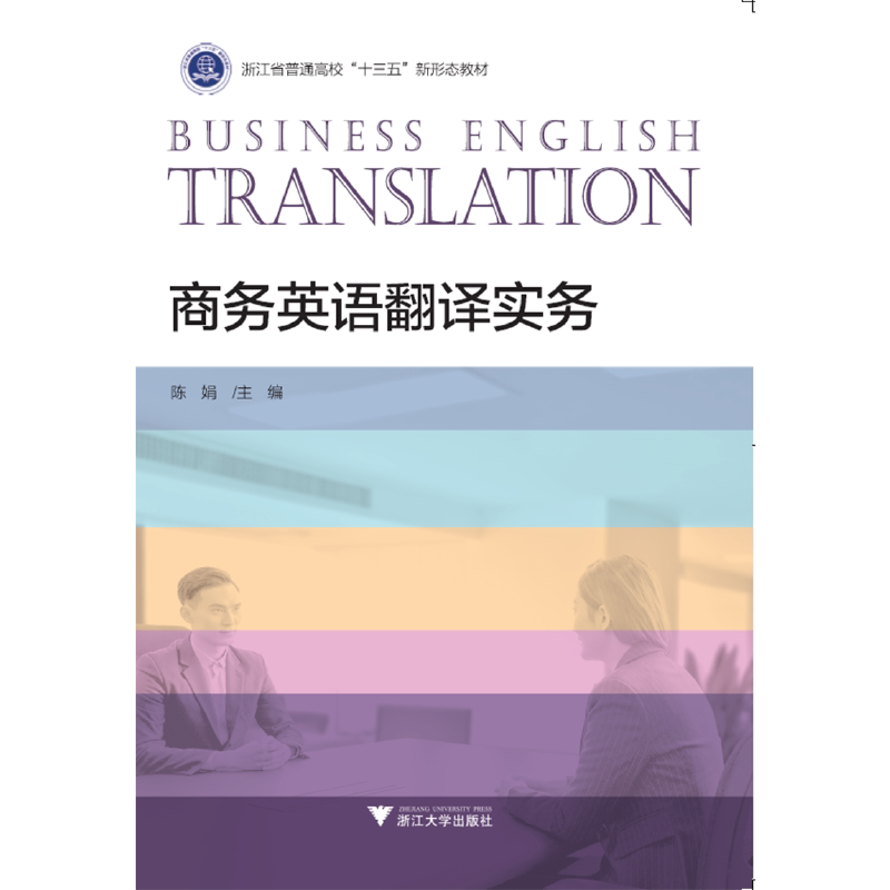 【正版书籍】商务英语翻译实务陈娟浙江大学出版社9787308197076