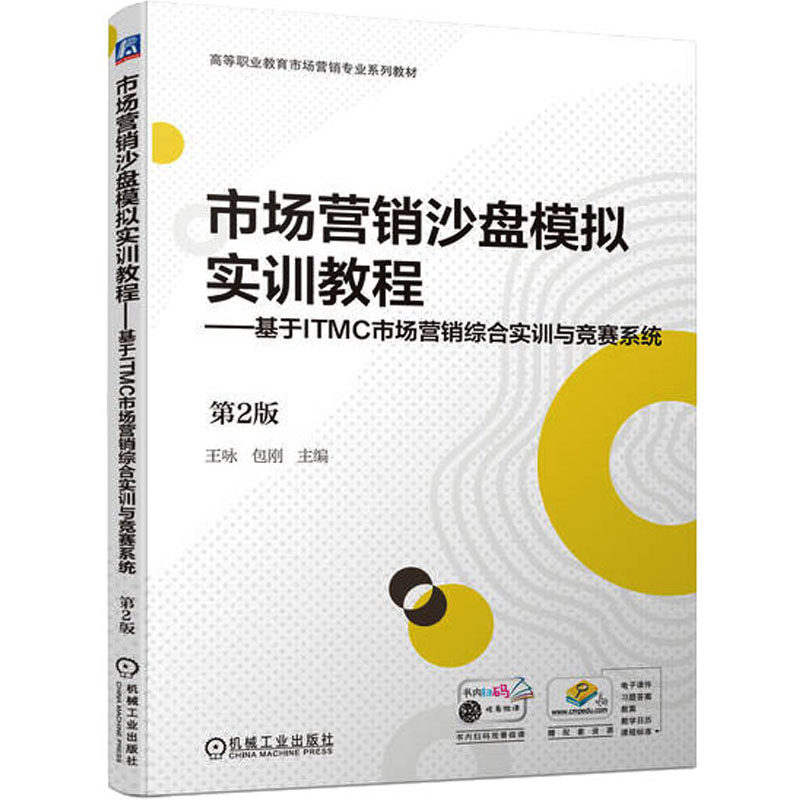 【正版书籍】市场营销沙盘模拟实训教程基于ITMC市场营销综合实训与竞赛系统第2版王咏包刚机械工业出版社9787111732419