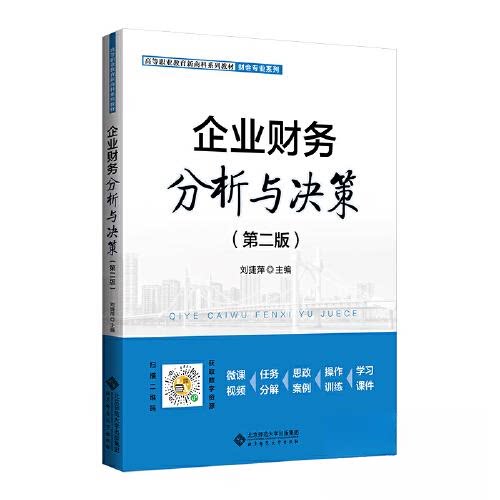 【正版书籍】企业财务分析与决策刘捷萍北京师范大学出版社9787303284900