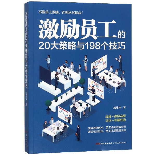 【保正版】激励员工的20大策略与198个技巧成旺坤广东人民出版社9787218129921