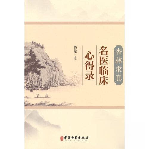 【正版书籍】杏林求真名义临床心得录陈江华中医古籍出版社