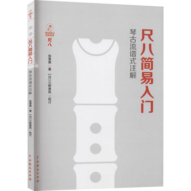 【正版图书】尺八简易入门张贵真著中国戏剧出版社9787104050629
