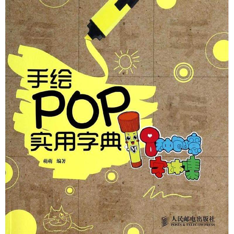 【保正版】手绘POP实用字典8种创意字体集萌萌著人民邮电出版社9787115337290
