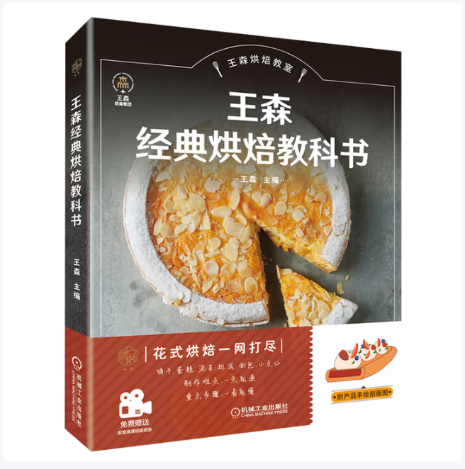 王森经典烘焙教科书王森著机械工业出版社9787111659297C