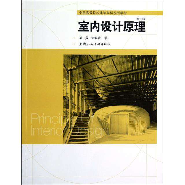 【正版书籍】中国高等院校建筑学科系列教材室内设计原理梁旻胡筱蕾著上海人民美术出版社9787532281886