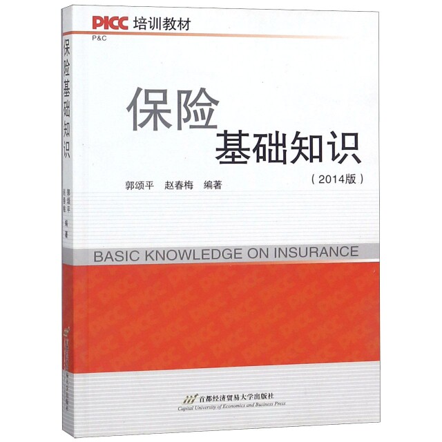 【保正版】PICC培训教材保险基础知识2014版郭松平首都经济贸易大学出版社9787563822072