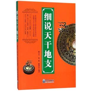 正版图书】细说天干地支9787502966966戴兴华杨敏戴坤宸著气象出版社