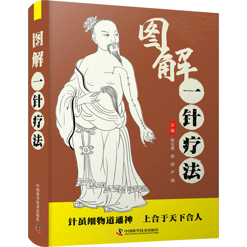 【正版书籍】图解一针疗法 郭长青 中国科学技术出版社