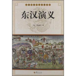 【保正版】中国古典文学名著丛书东汉演义清清远道人著华夏出版社9787508064277
