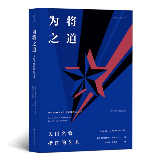 【正版图书】为将之道普里尔美小埃德加F陈劲甫叶凌彬译历史书四川人民出版社