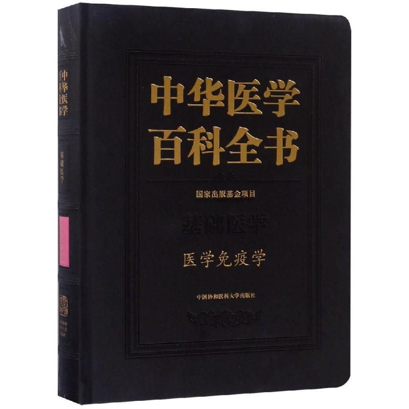 【正版书籍】医学免疫学中华医学百科全书曹雪涛龚非力中国协和医科大学出版社