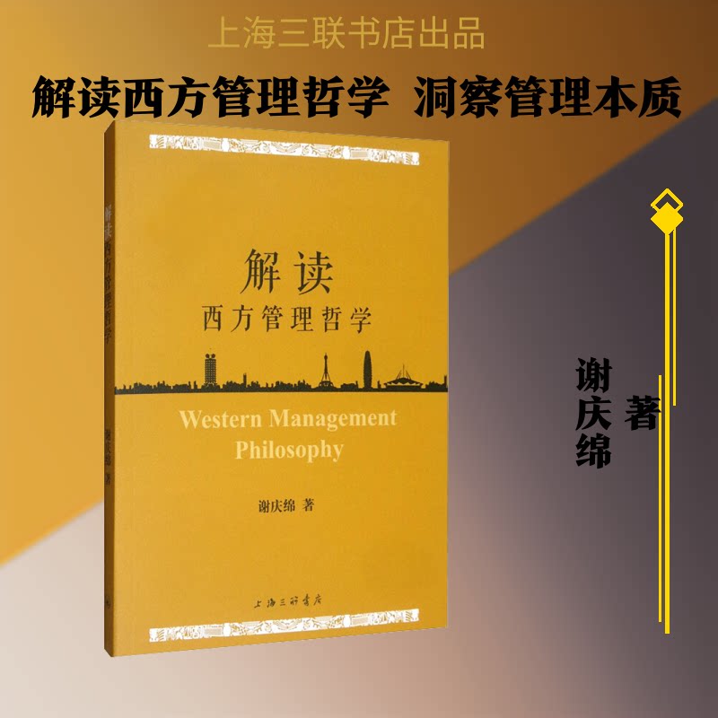 【正版图书】解读西方管理哲学谢庆绵上海三联书店