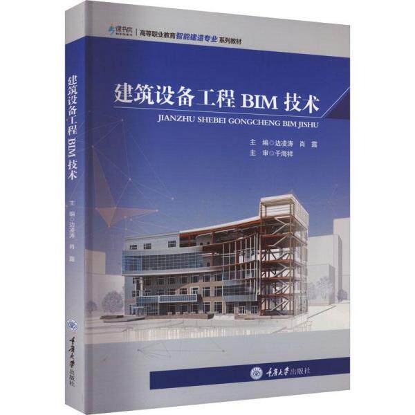 【正版书籍】建筑设备工程BIM技术肖露主边凌涛重庆大学出版社9787568938631