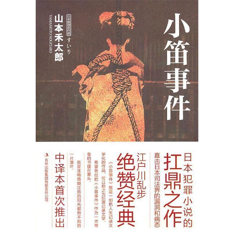 【正版图书】小笛事件日山本禾太郎赵建勋译吉林出版社9787546338552