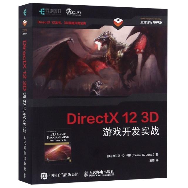 【正版图书】DirectX123D游戏开发实战Luna著;弗兰克D卢娜FrankD王陈译人民邮电出版社
