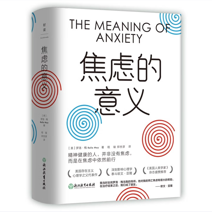 【保正版】焦虑的意义罗洛·梅9787572247347浙江教育出版社