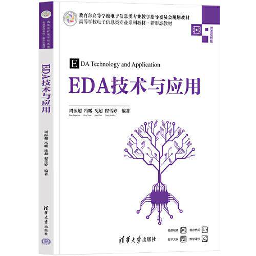【正版书籍】EDA技术与应用周振超冯暖沈超程雪婷清华大学出版社9787302635093