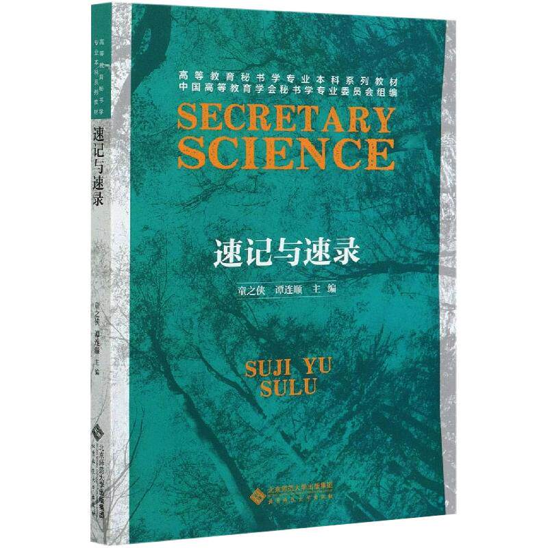 正版图书】速记与速录9787303262748童之侠编谭连顺编北京师范大学出版社