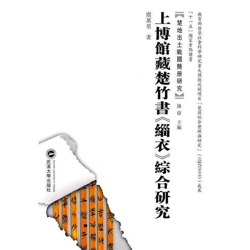 【正版图书】上博馆藏楚竹书缁衣综合研究虞万里武汉大学出版社9787307074187