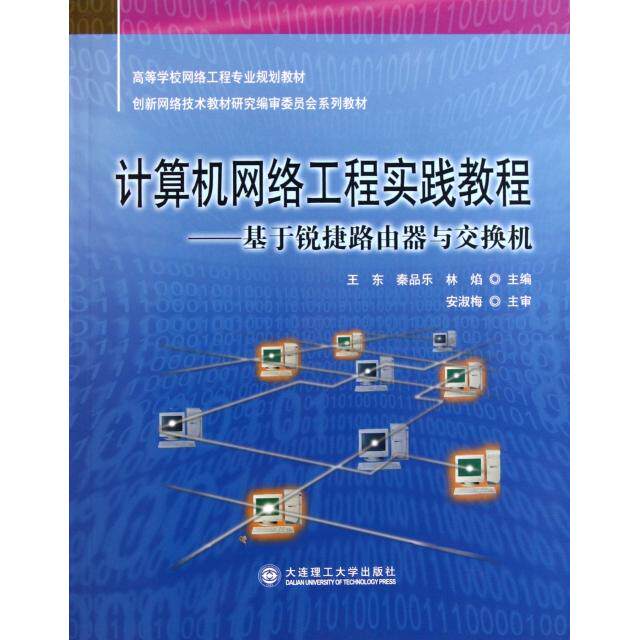 【保正版】计算机网络工程实践教程基于锐捷路由器与交换机 安淑梅王东秦品乐林焰 大连理工大学出版社 9787561155271