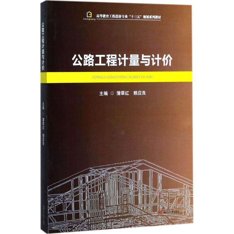 【正版书籍】公路工程计量与计价高等教育工程造价专业十三五规划系列教材 蒲翠红赖应良 西南交通大学出版社 9787564356576