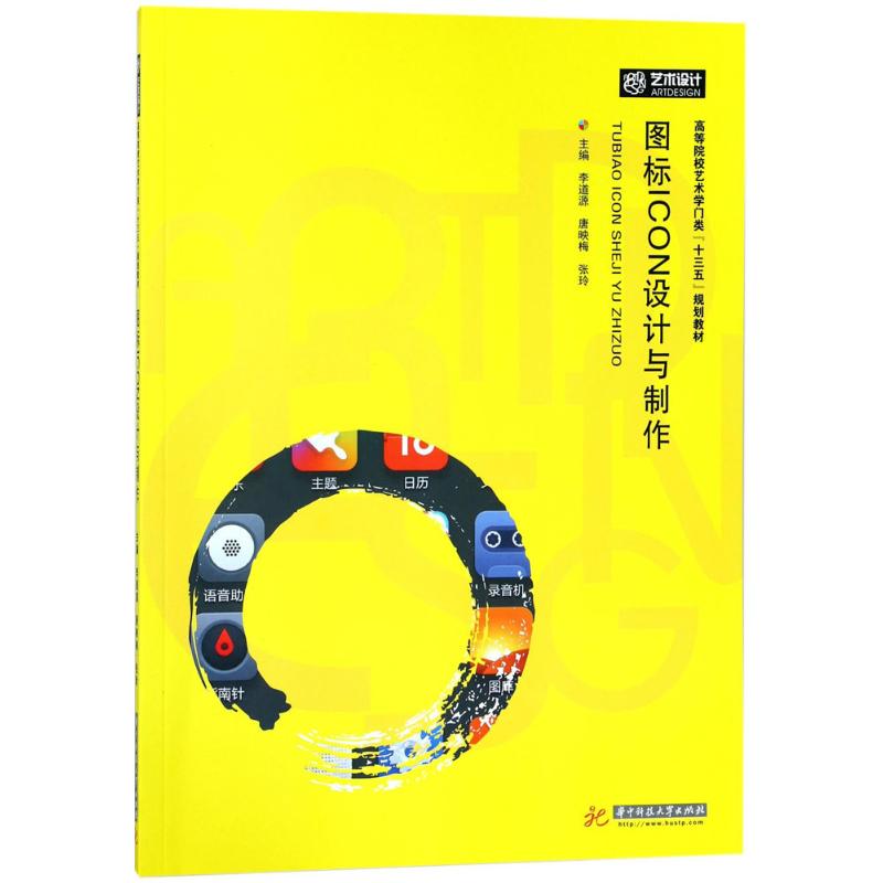 【正版图书】图标ICON设计与制作李道源唐映梅张玲主编华中科技大学出版社