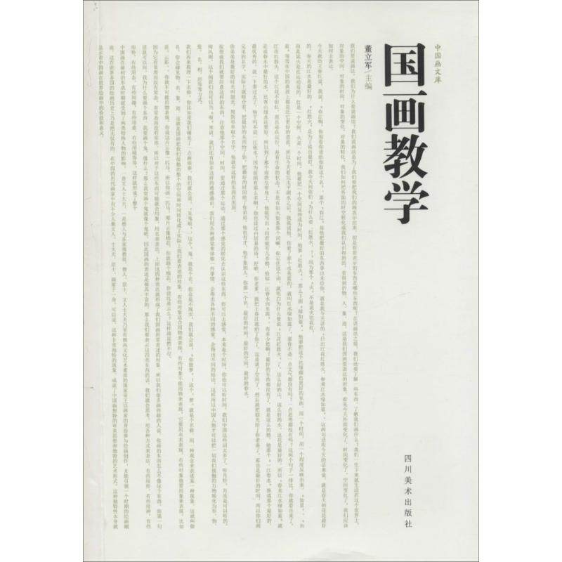 【正版图书】中国画文库国画教学董立军四川美术出版社9787541028373