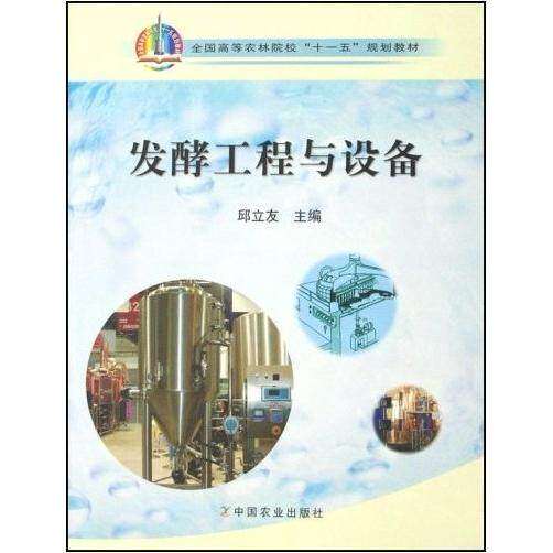 【正版书籍】发酵工程与设备邱立友著中国农业出版社