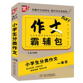 【正版书籍】优作文霸辅包小学生分类作文一本全何海容著中国少年儿童新闻出版总社,中国少年儿童出版社