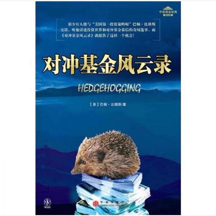 对冲基金风云录比格斯著张桦译中信出版社9787508607610C