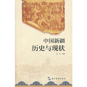 【正版图书】中国新疆历史与现状厉声五洲传播出版社9787508525648